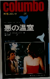 columbo　刑事コロンボ  25