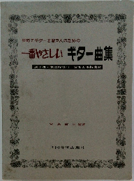 初めてギターを習う人のための  一番やさしいギター曲集  調子別・ 奏法解説付, 実物大指板表付