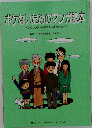 ポケないためのマンガ読本