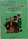 ポケないためのマンガ読本