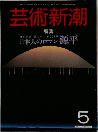 芸術新潮  特集5