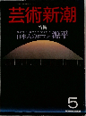 芸術新潮  特集5