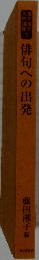 俳句への出発