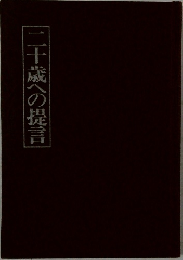 二十歳への提言