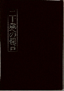 二十歳への提言