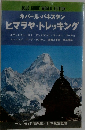 BLUE GUIDE WORLD EDITION  ネパール パキスタン  ヒマラヤ・トレッキング