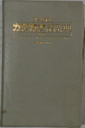 コンサイス カタカナ語辞典