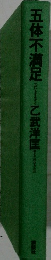 五体不満足