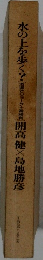 水の上を歩く?