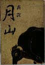 月山