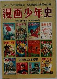漫画少年史　少年マンガ誌の原点•幻 của 雑誌の全容を公開