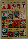 漫画少年史　少年マンガ誌の原点•幻 của 雑誌の全容を公開