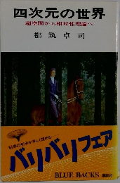 四次元の世界  超空間から相対性理論へ