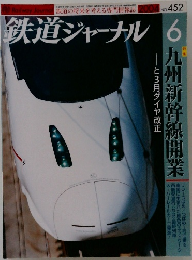 鉄道ジャーナル 2004年6月号 No 452