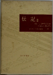伝記 Ⅱ
