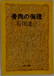 骨肉の倫理