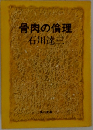 骨肉の倫理