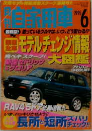 自家用車　1995年6月号