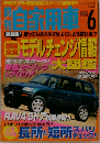 自家用車　1995年6月号