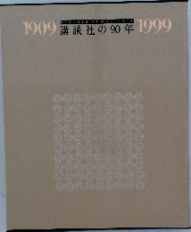 講談社の90年