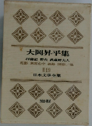 日本文学全集　19　大岡昇平集