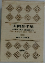 日本文学全集　19　大岡昇平集