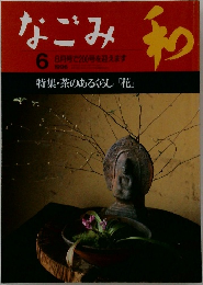 なごみ　6　1996年8月号