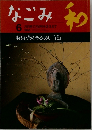 なごみ　6　1996年8月号