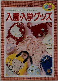 入園入学グッズ
