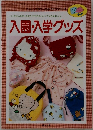 入園入学グッズ