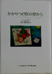 かかりつけ医の窓から