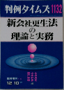 判例タイムズ1132　新会社更生法の理論と実務