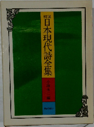 日本現代詩全集