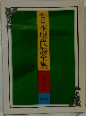 日本現代詩全集