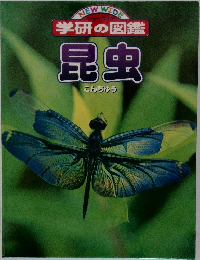 学研の図鑑昆　虫