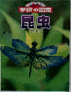 学研の図鑑昆　虫