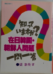 知っていますか？  在日韓国・朝鮮人問題一問一答