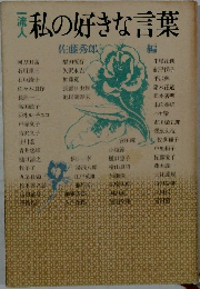一流人　私の好きな言葉　