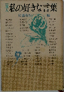 一流人　私の好きな言葉　