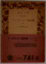 アンデルセン童話集