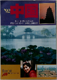 1992年 中国