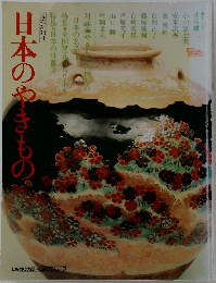 日本のやきもの