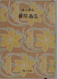 彼岸過迄E