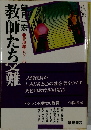 教師たち文難