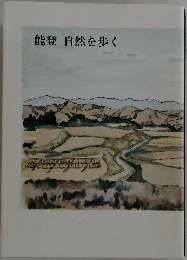 能登　自然を歩く