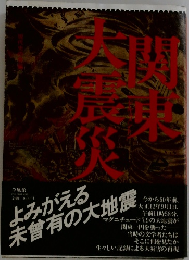 関東大震災
