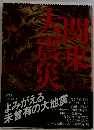関東大震災