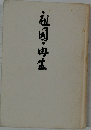 祖国母生