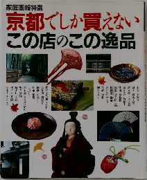 京都でしか買えない この店のこの逸品