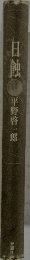 日蝕